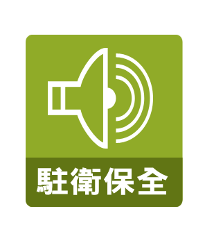 服務項目:駐衛保全