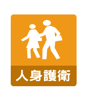 服務項目:人身護衛