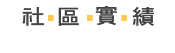 永軍社區實績